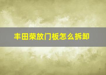 丰田荣放门板怎么拆卸