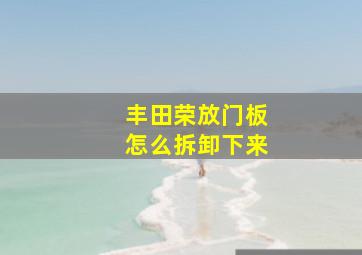 丰田荣放门板怎么拆卸下来