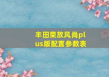 丰田荣放风尚plus版配置参数表