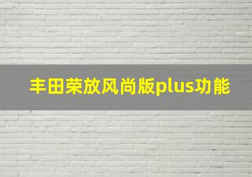 丰田荣放风尚版plus功能