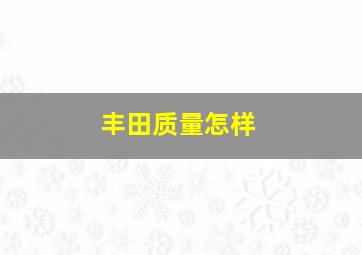 丰田质量怎样