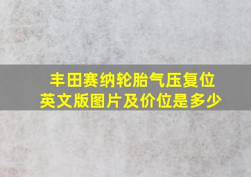 丰田赛纳轮胎气压复位英文版图片及价位是多少