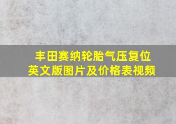 丰田赛纳轮胎气压复位英文版图片及价格表视频