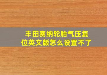 丰田赛纳轮胎气压复位英文版怎么设置不了