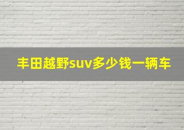 丰田越野suv多少钱一辆车