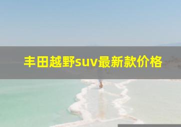 丰田越野suv最新款价格