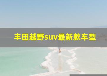 丰田越野suv最新款车型