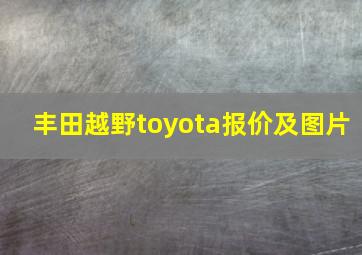 丰田越野toyota报价及图片