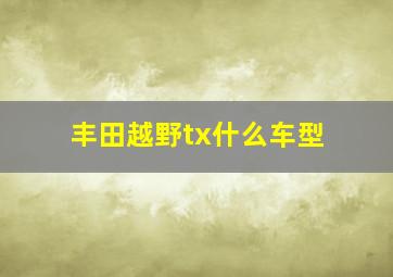 丰田越野tx什么车型