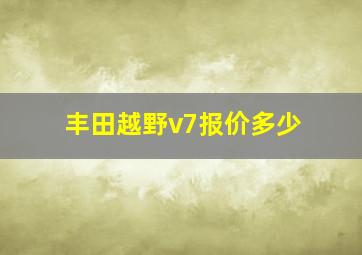 丰田越野v7报价多少