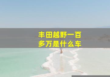 丰田越野一百多万是什么车