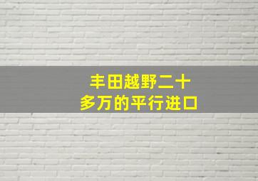 丰田越野二十多万的平行进口