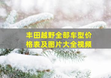 丰田越野全部车型价格表及图片大全视频