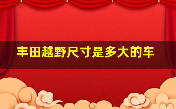 丰田越野尺寸是多大的车