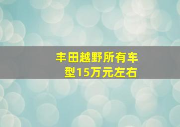 丰田越野所有车型15万元左右