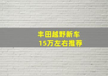 丰田越野新车15万左右推荐