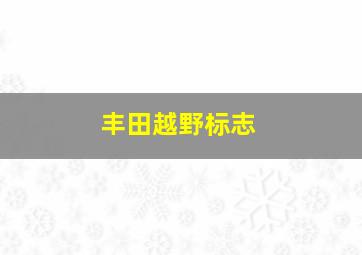 丰田越野标志