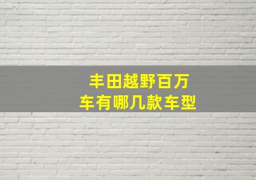 丰田越野百万车有哪几款车型