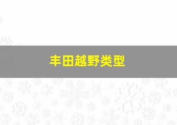 丰田越野类型