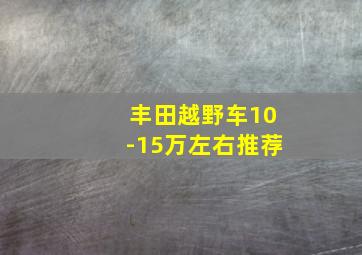 丰田越野车10-15万左右推荐