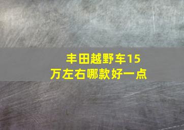 丰田越野车15万左右哪款好一点