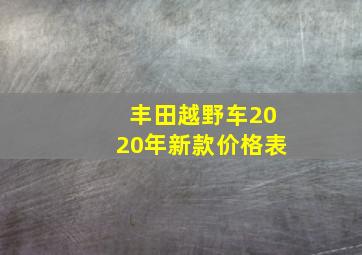 丰田越野车2020年新款价格表