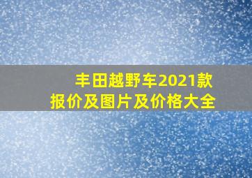 丰田越野车2021款报价及图片及价格大全