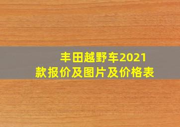 丰田越野车2021款报价及图片及价格表