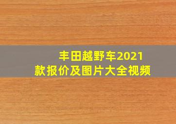 丰田越野车2021款报价及图片大全视频