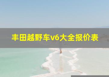 丰田越野车v6大全报价表