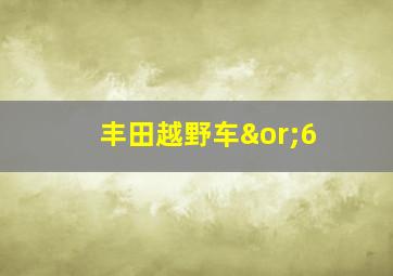 丰田越野车∨6