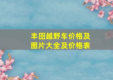 丰田越野车价格及图片大全及价格表