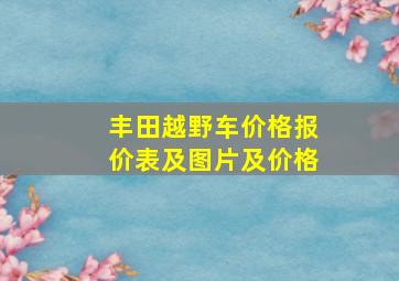 丰田越野车价格报价表及图片及价格