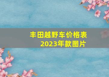 丰田越野车价格表2023年款图片