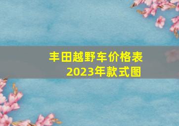 丰田越野车价格表2023年款式图