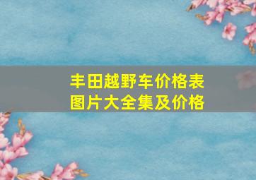 丰田越野车价格表图片大全集及价格