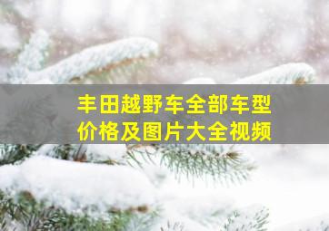 丰田越野车全部车型价格及图片大全视频