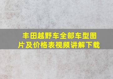 丰田越野车全部车型图片及价格表视频讲解下载