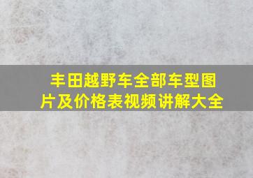 丰田越野车全部车型图片及价格表视频讲解大全