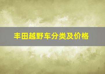 丰田越野车分类及价格