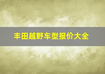 丰田越野车型报价大全