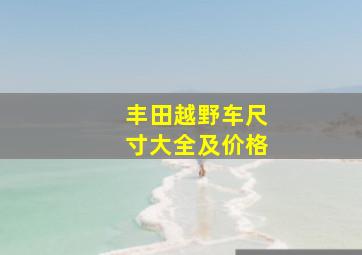 丰田越野车尺寸大全及价格