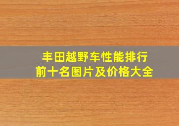 丰田越野车性能排行前十名图片及价格大全