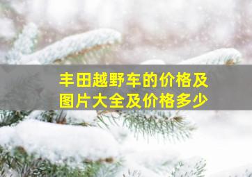 丰田越野车的价格及图片大全及价格多少