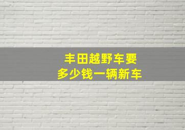 丰田越野车要多少钱一辆新车