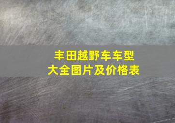 丰田越野车车型大全图片及价格表