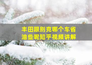 丰田跟别克哪个车省油些呢知乎视频讲解