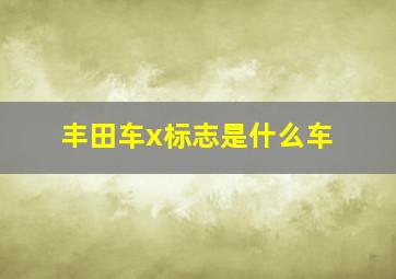 丰田车x标志是什么车