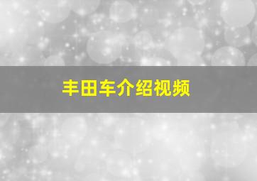 丰田车介绍视频