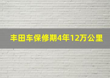 丰田车保修期4年12万公里